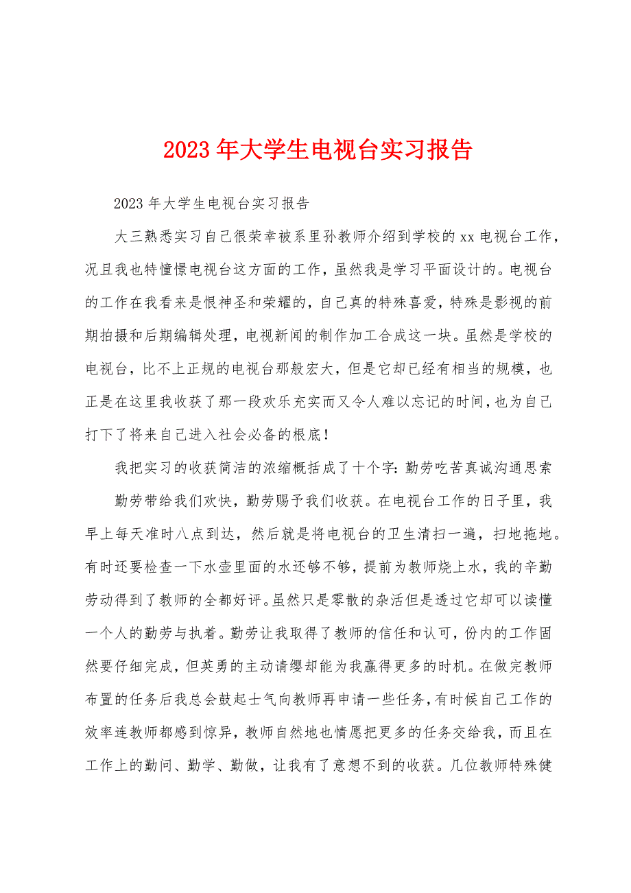 2023年大学生电视台实习报告.docx_第1页