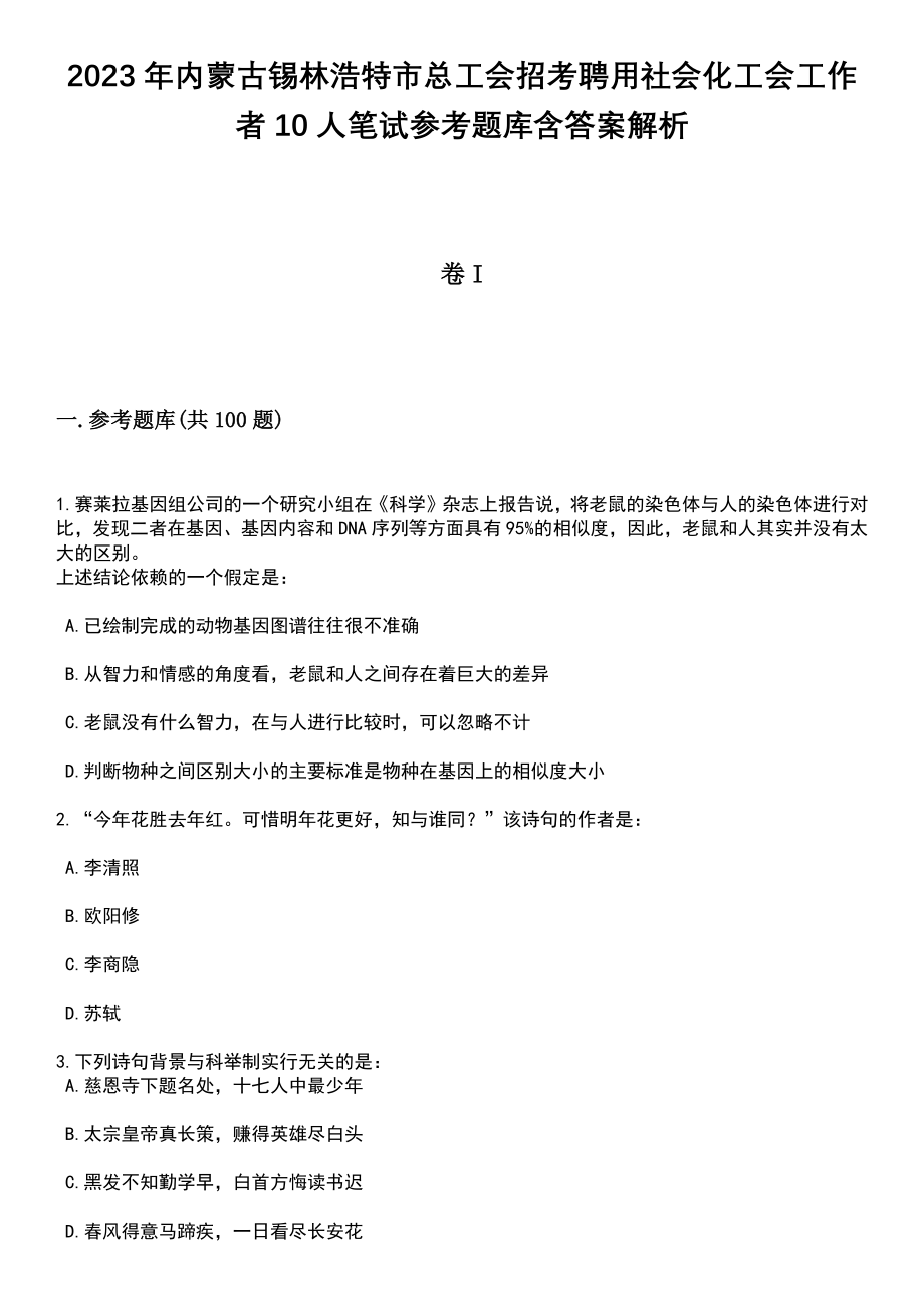 2023年内蒙古锡林浩特市总工会招考聘用社会化工会工作者10人笔试参考题库含答案解析_1_第1页