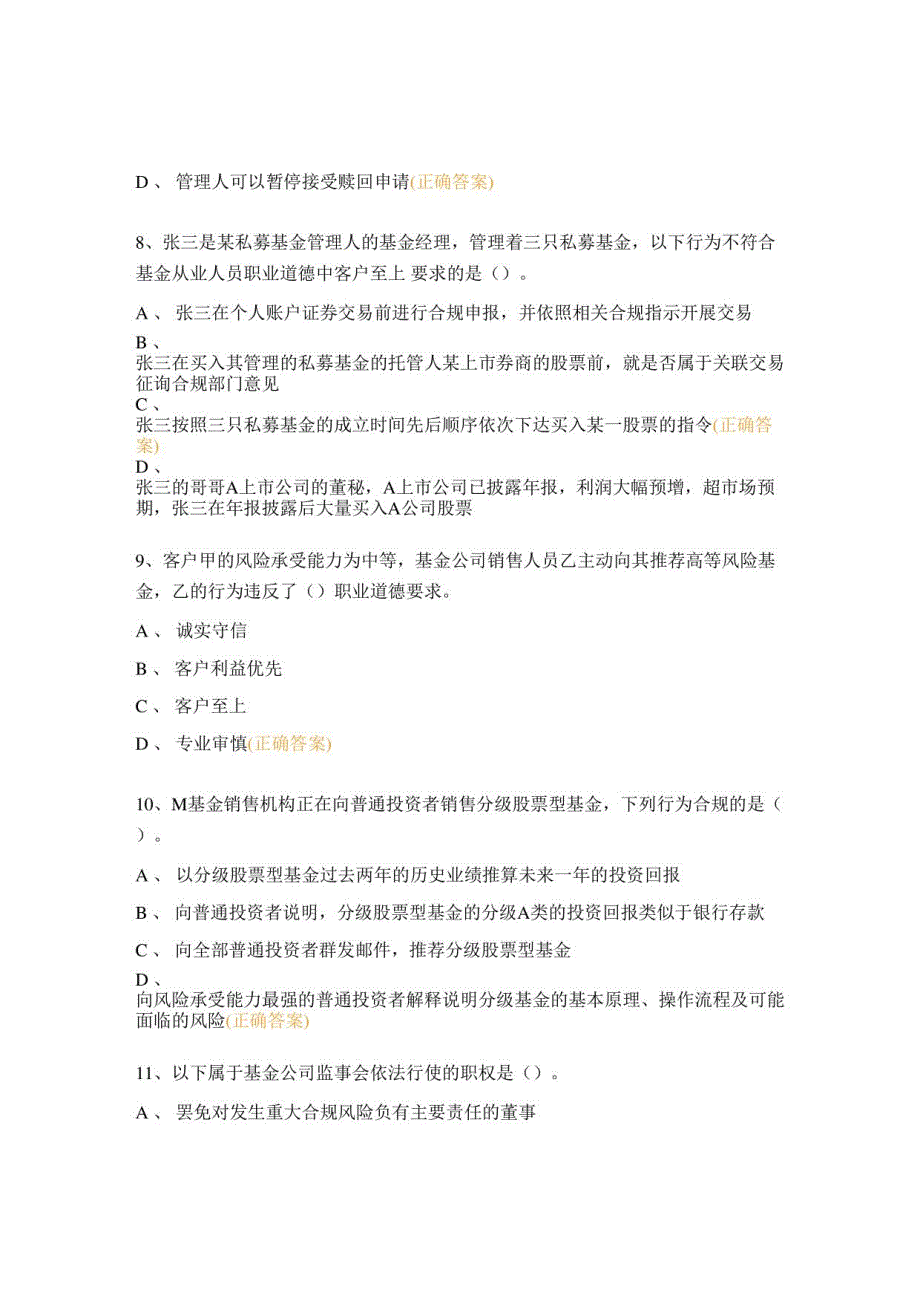 基金从业资格考试科目一《基金法律法规》真题及答案_第3页