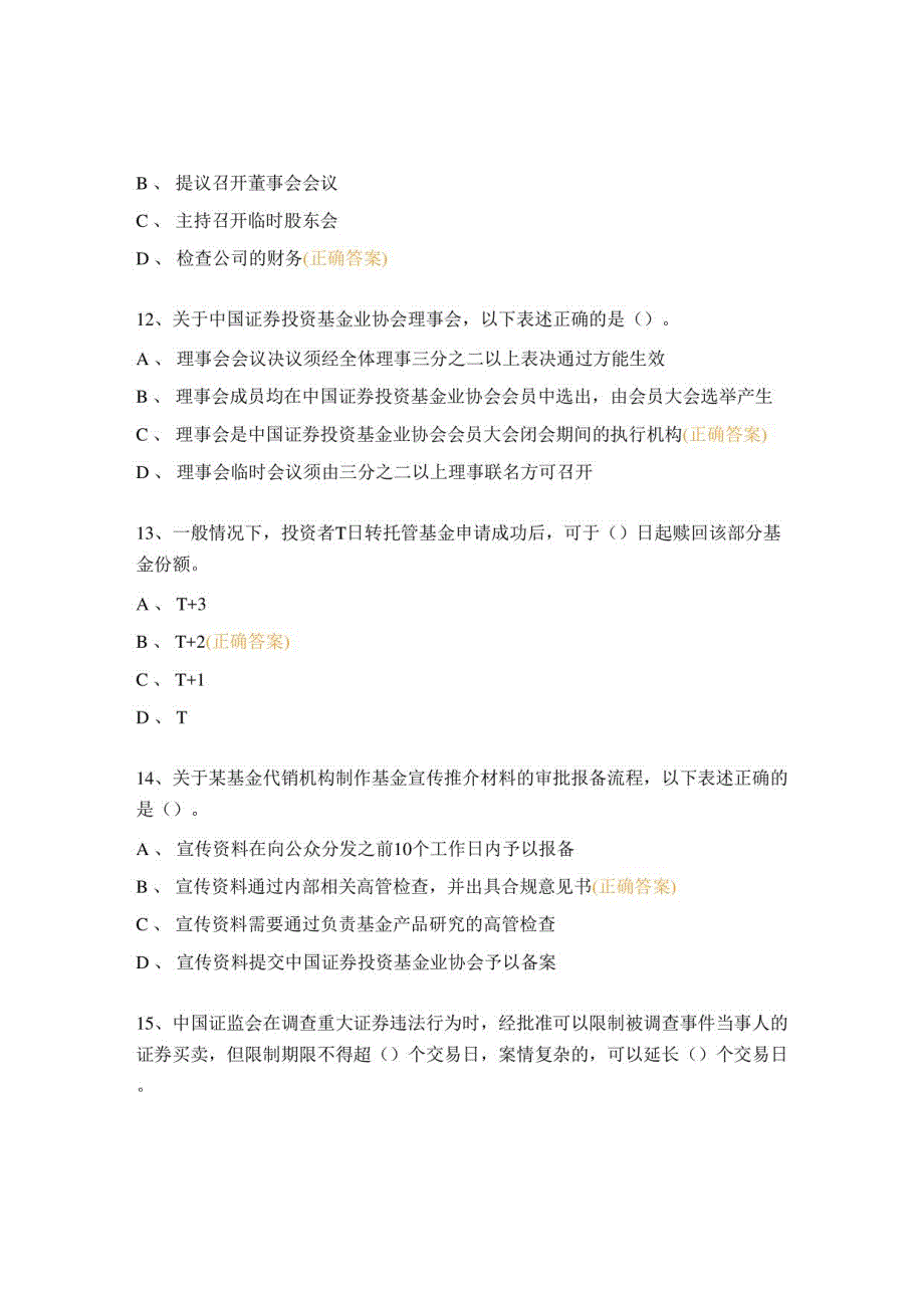 基金从业资格考试科目一《基金法律法规》真题及答案_第4页