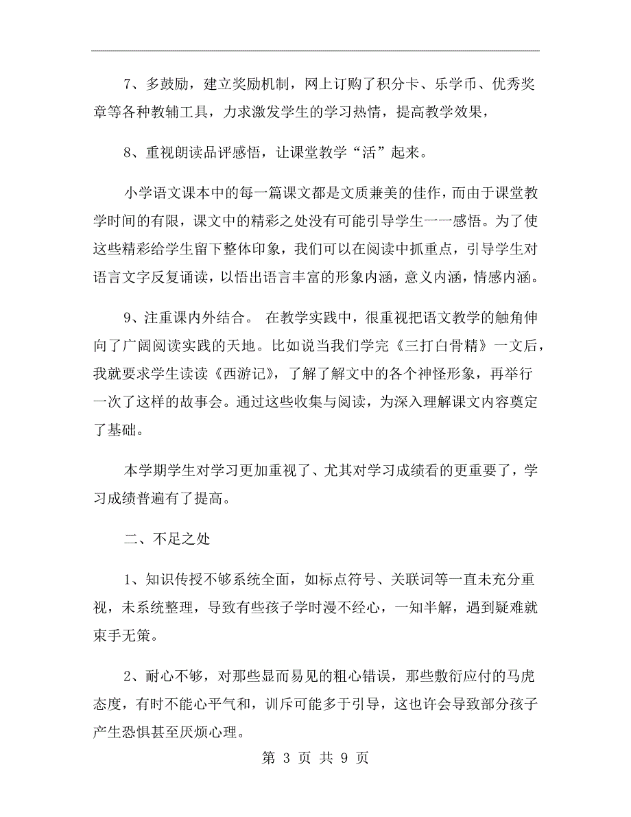 六年级下册语文教学工作总结人教版_第3页