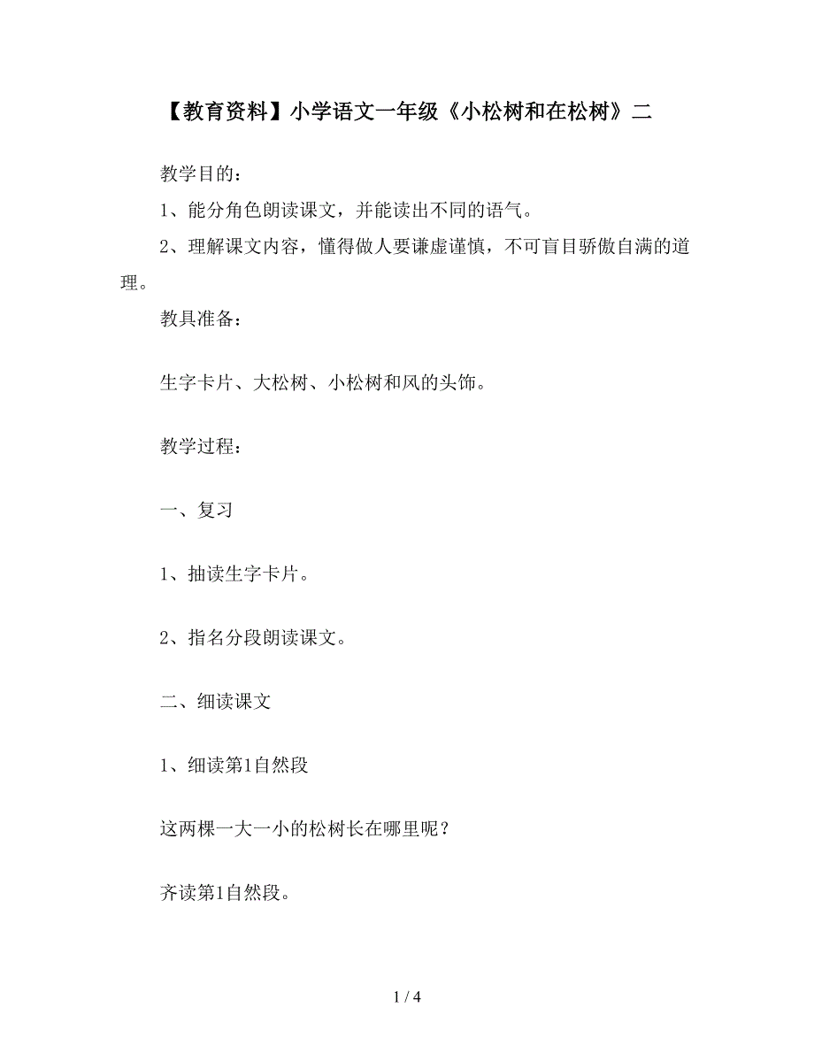 【教育资料】小学语文一年级《小松树和在松树》二.doc_第1页