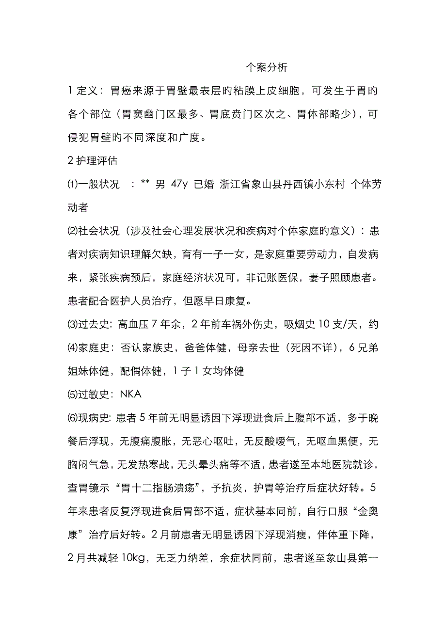 胃癌个案分析_第1页