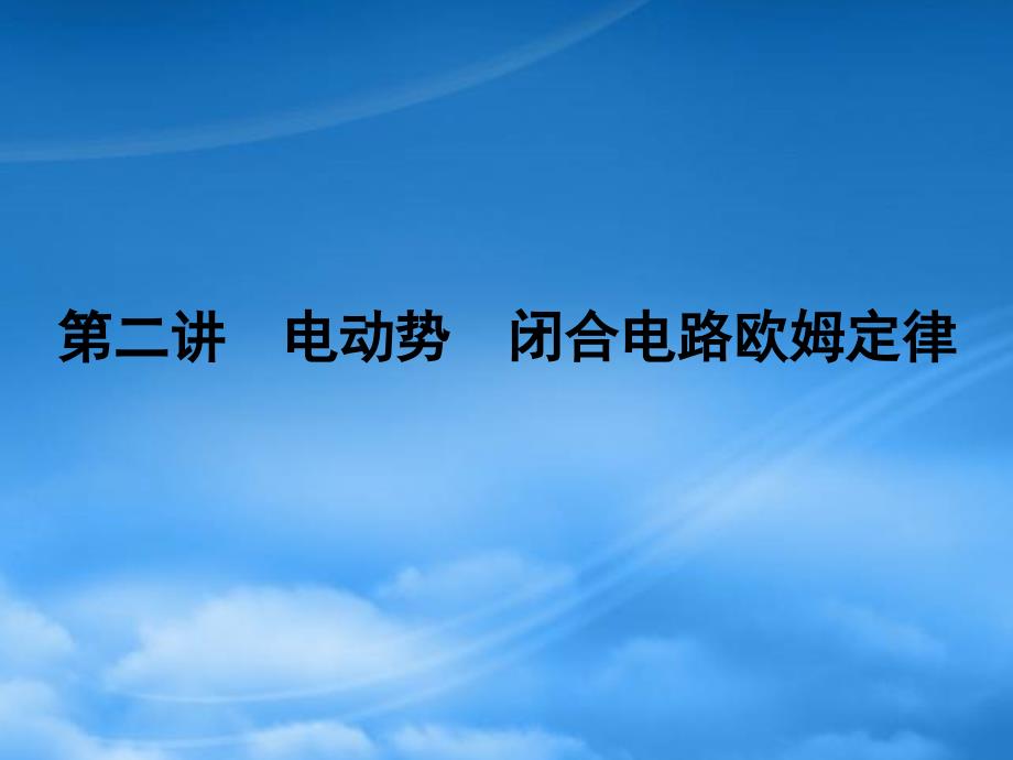 安徽省高三物理一轮第7章恒定电流第二讲精品课件_第1页