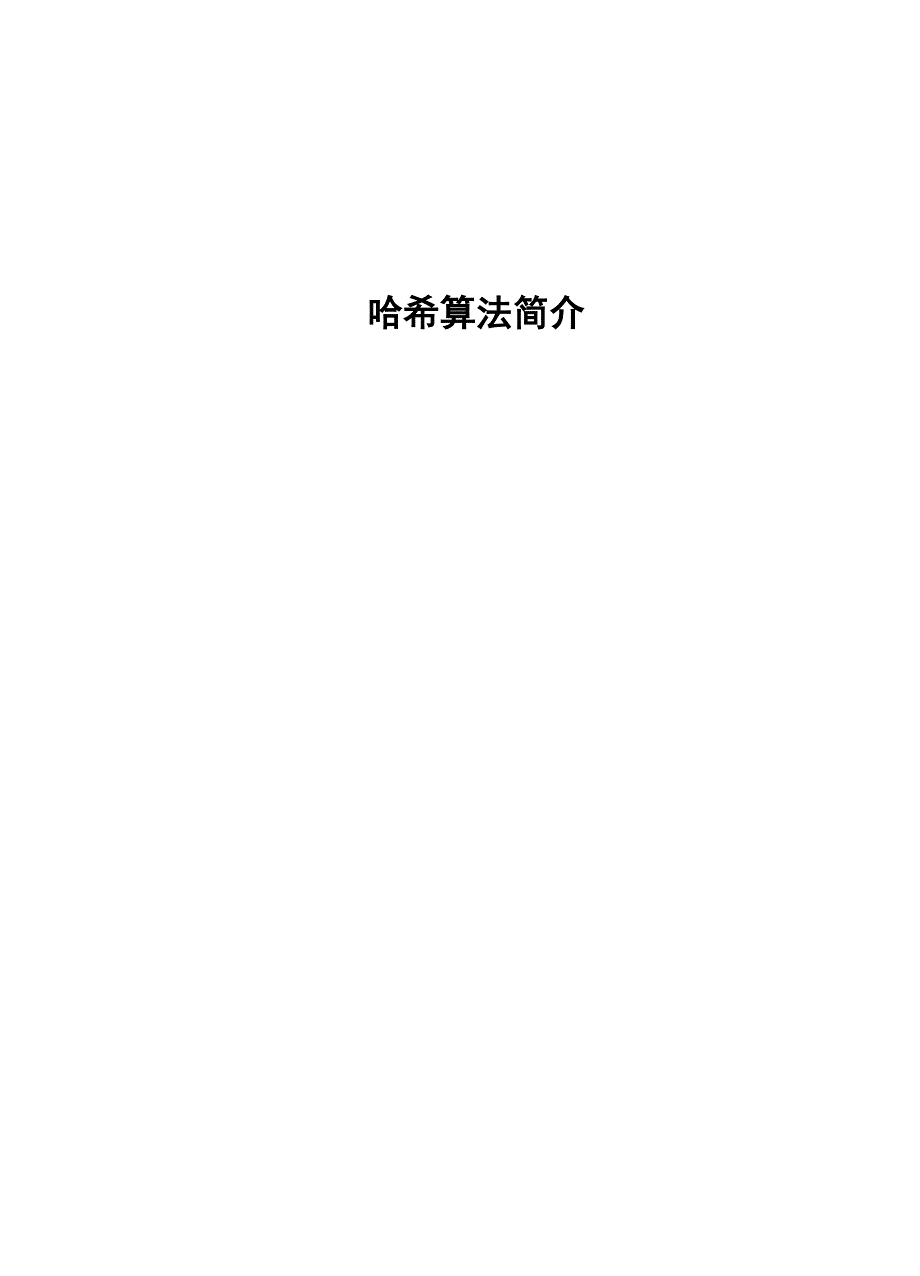 哈希算法介绍_第1页