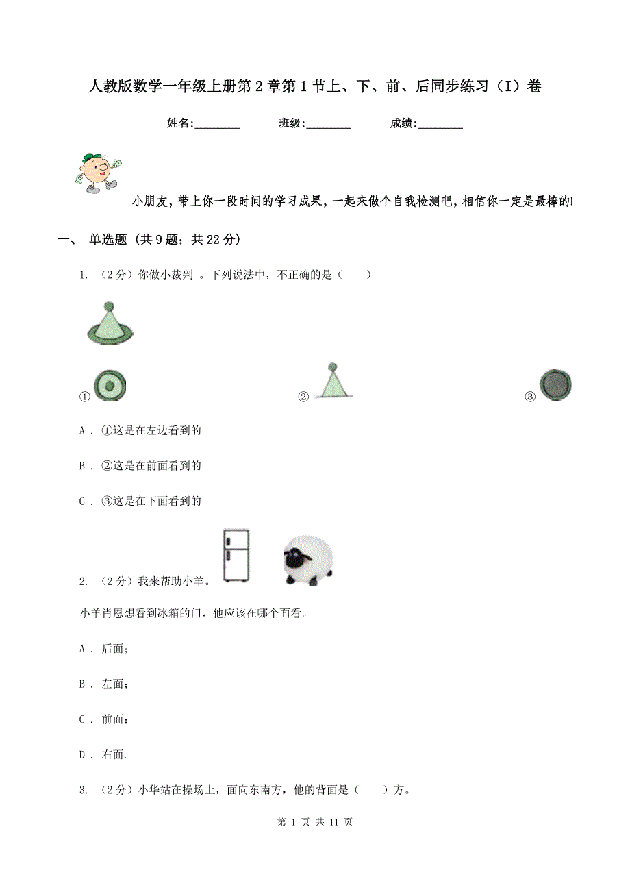 人教版数学一年级上册第2章第1节上、下、前、后同步练习（I）卷_第1页