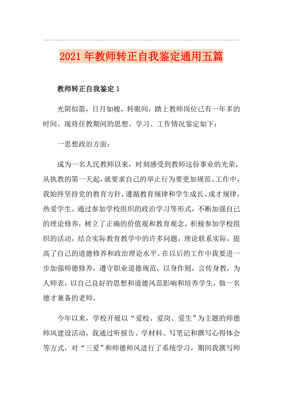 2021年教师转正自我鉴定通用五篇_第1页