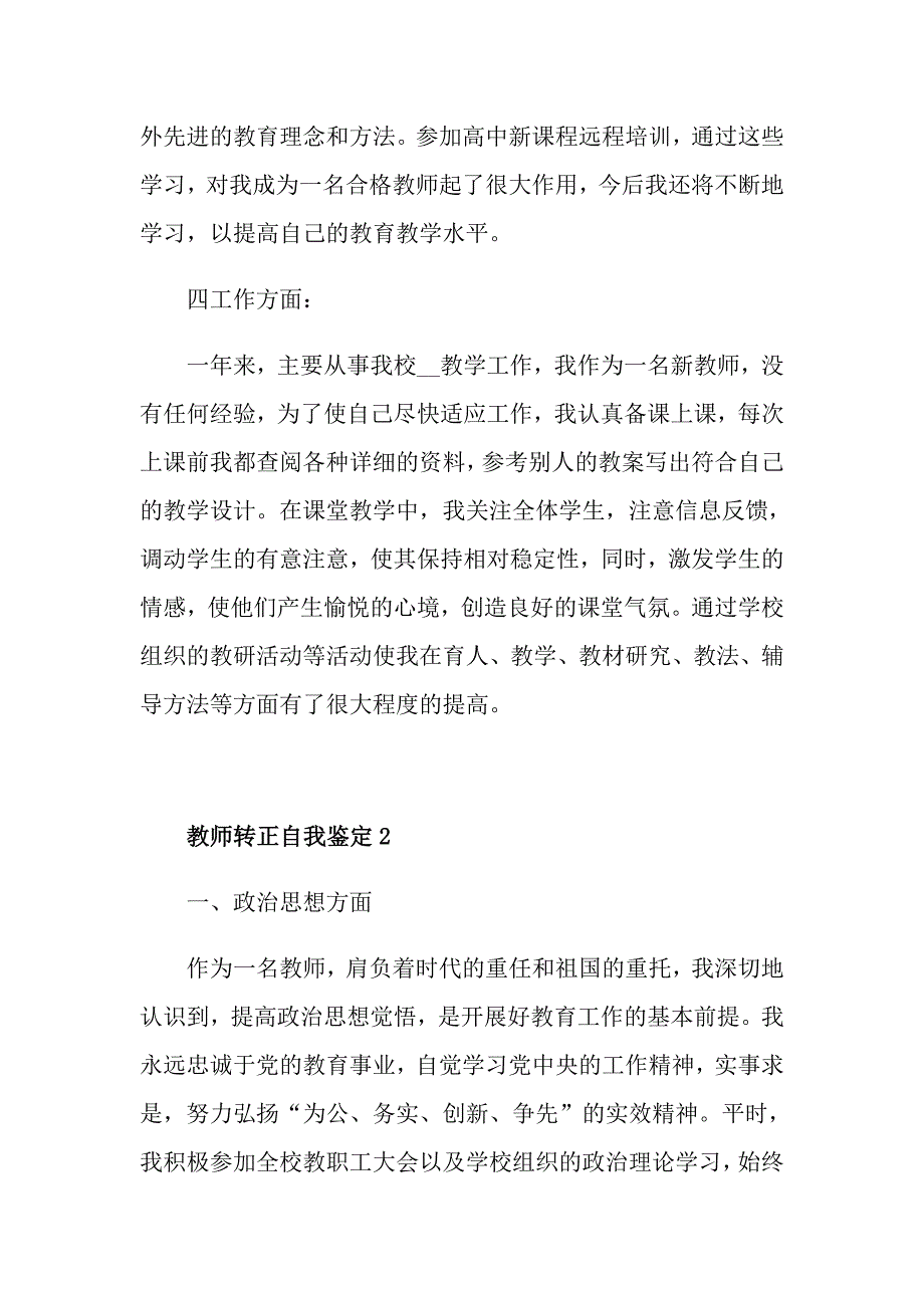 2021年教师转正自我鉴定通用五篇_第3页