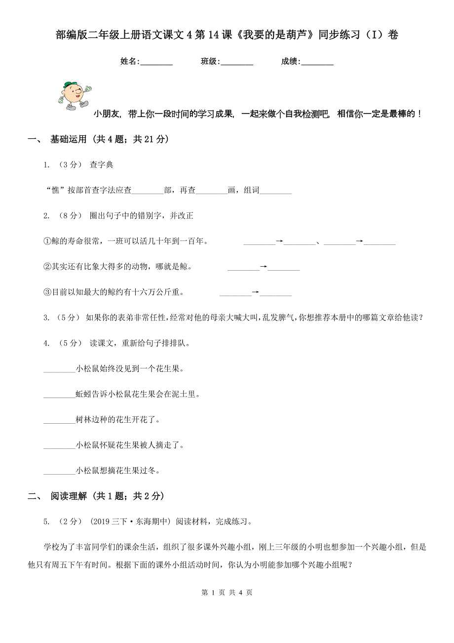 部编版二年级上册语文课文4第14课《我要的是葫芦》同步练习（I）卷_第1页