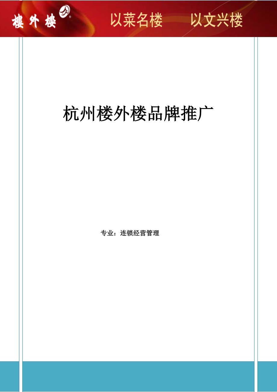 杭州楼外楼品牌推广_第1页