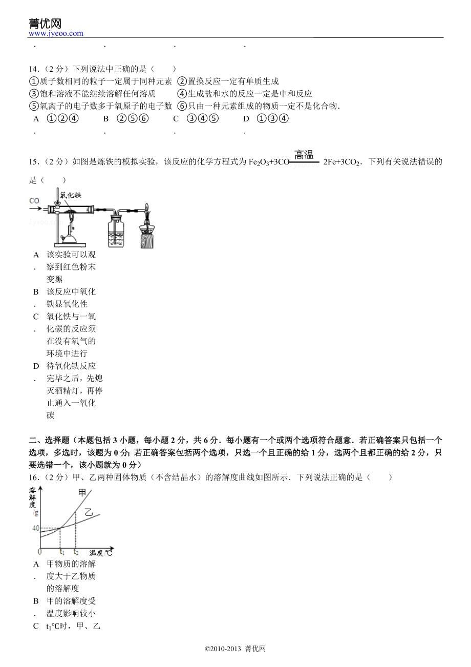 2012年广东省佛山市顺德区中考化学模拟试卷_第5页