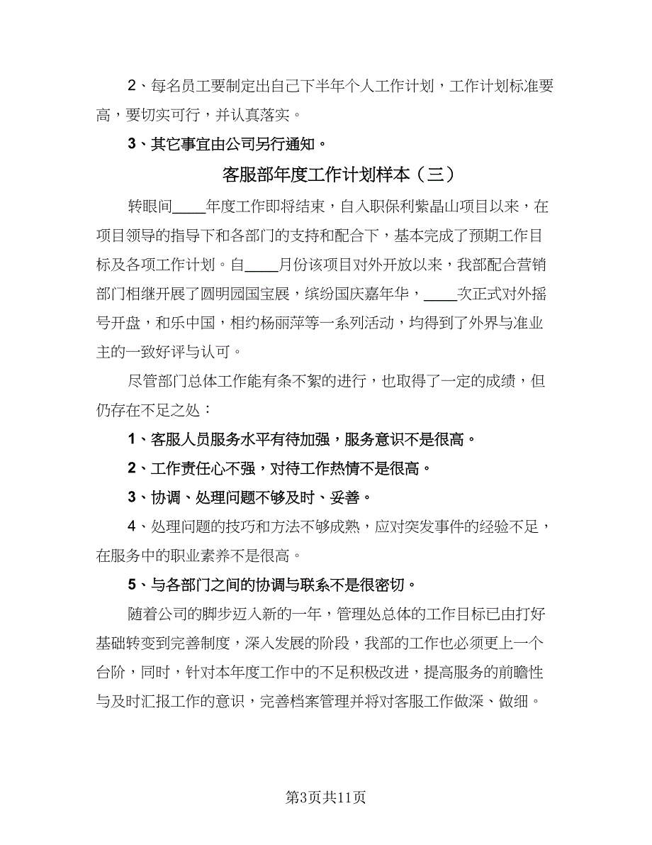 客服部年度工作计划样本（5篇）_第3页