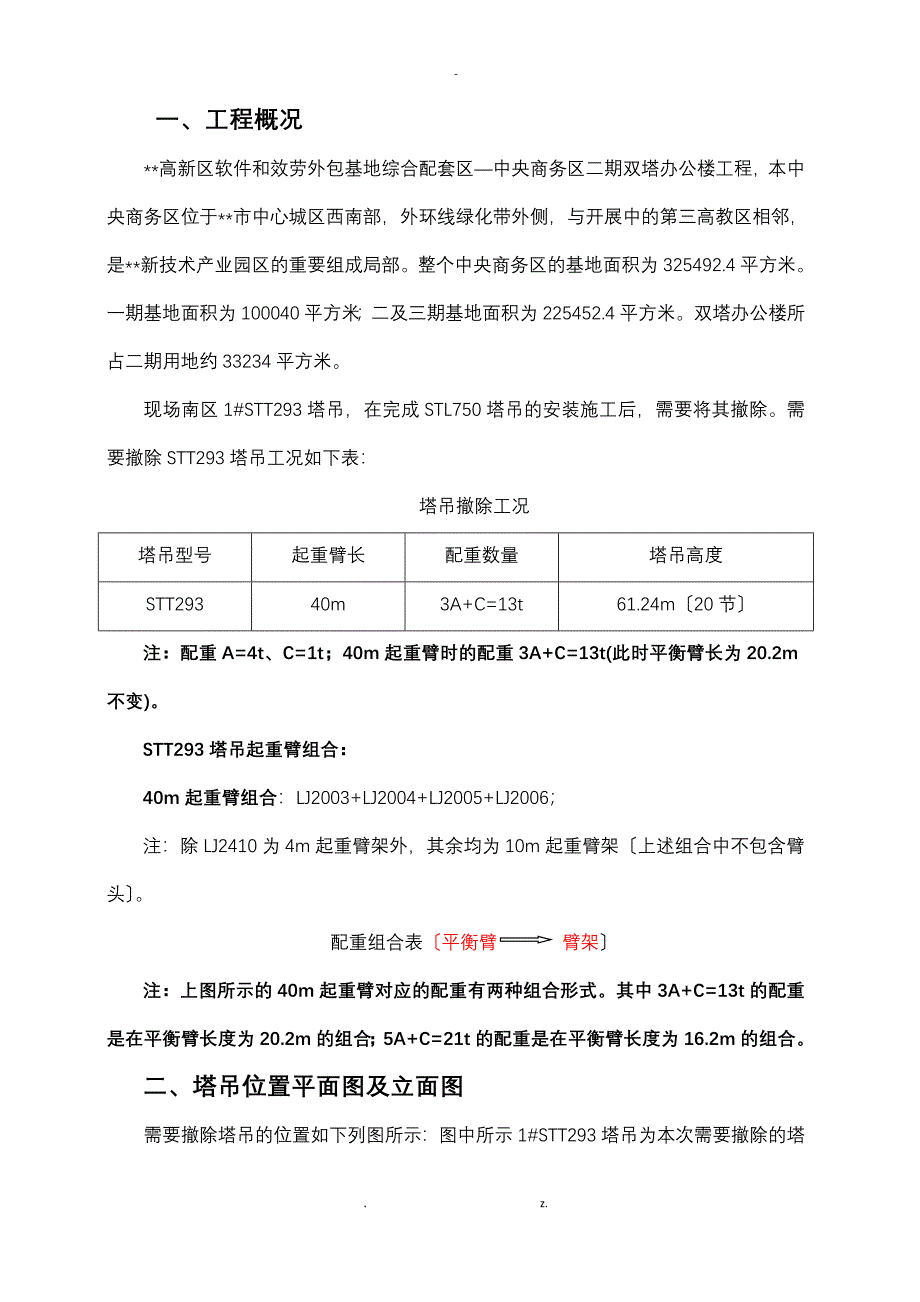 双塔南座1塔截臂方案_第4页