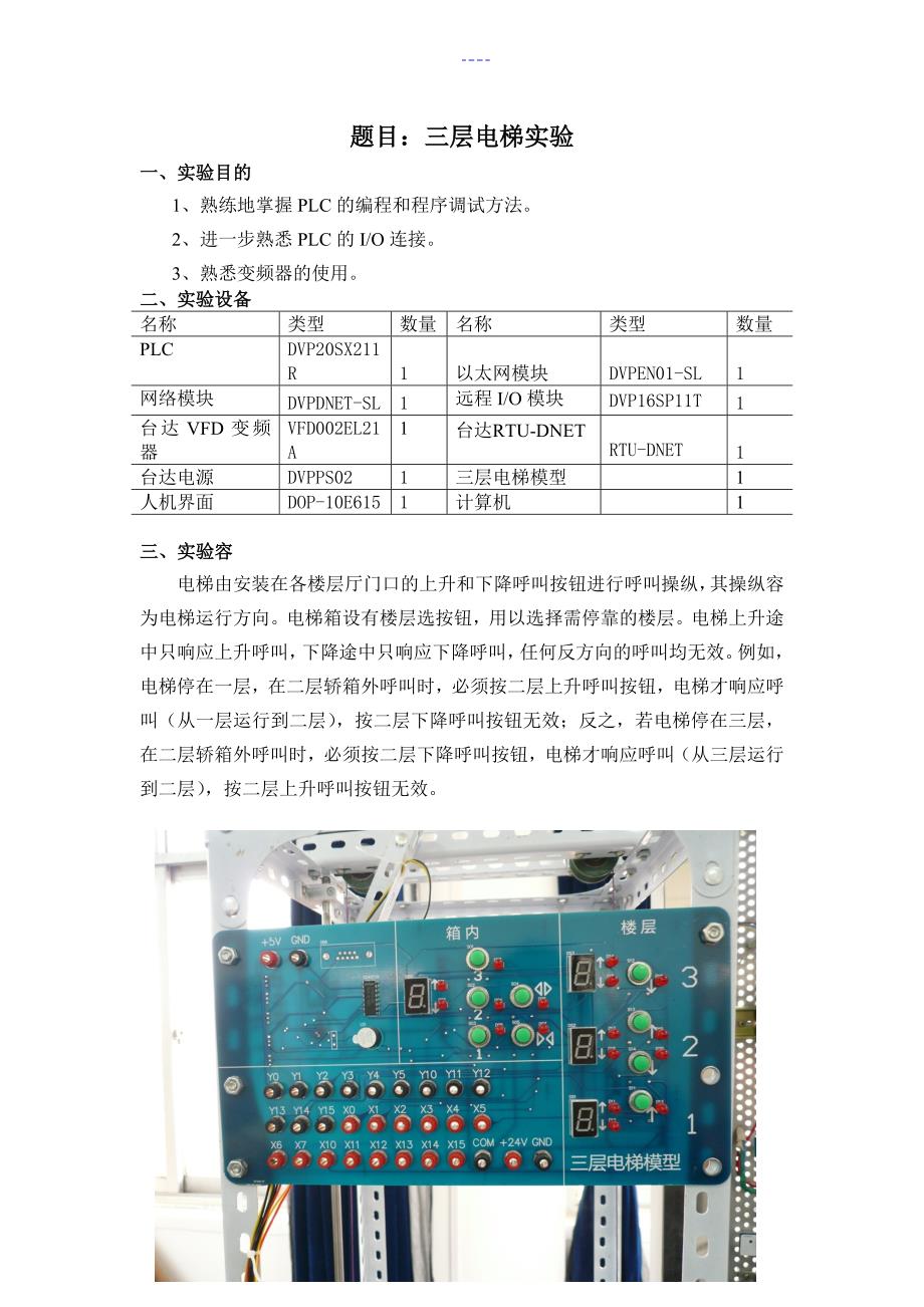 PLC三层电梯实验报告_第1页