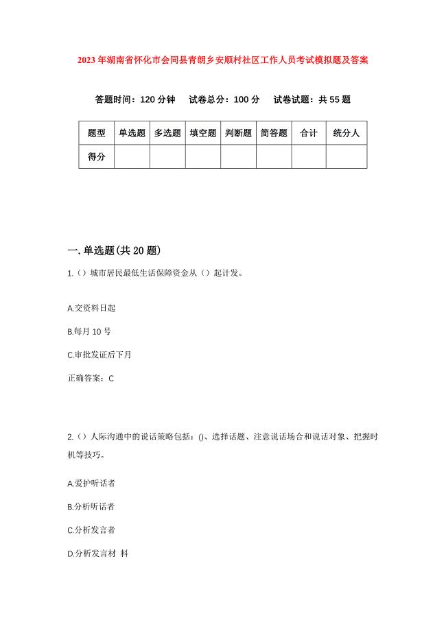 2023年湖南省怀化市会同县青朗乡安顺村社区工作人员考试模拟题及答案
