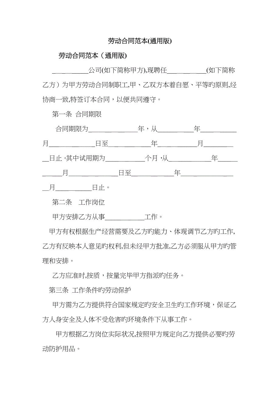 劳动合同范本(通用版)_第1页