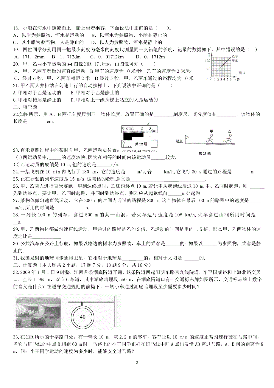 新人教版八年级物理第一、二单元评价检测.doc_第2页