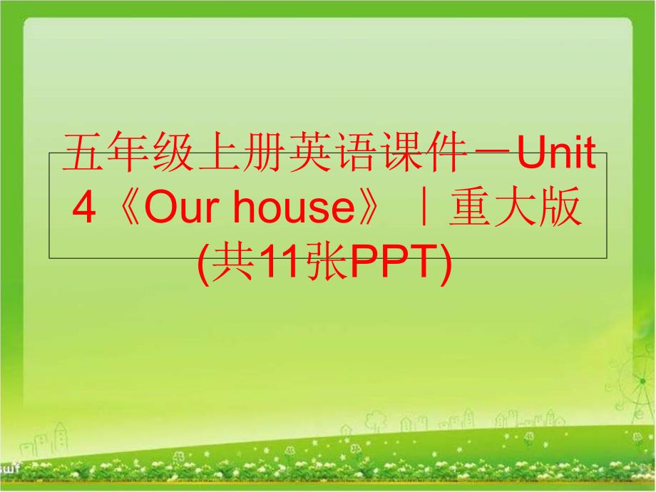 精品五年级上册英语课件Unit4Ourhouse重大版共11张PPT精品ppt课件_第1页