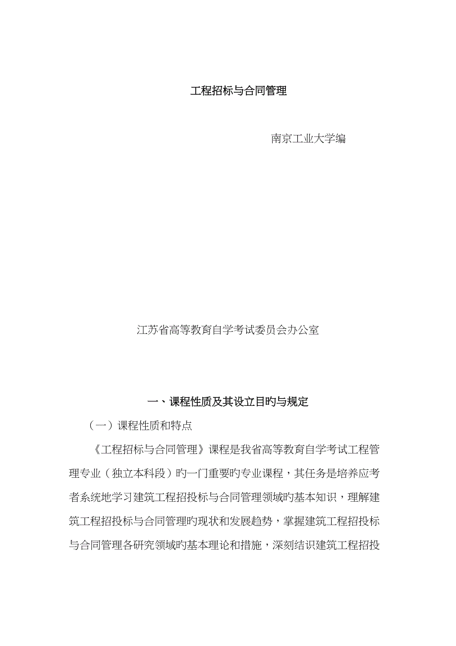 关键工程全新招标与合同管理课程_第1页