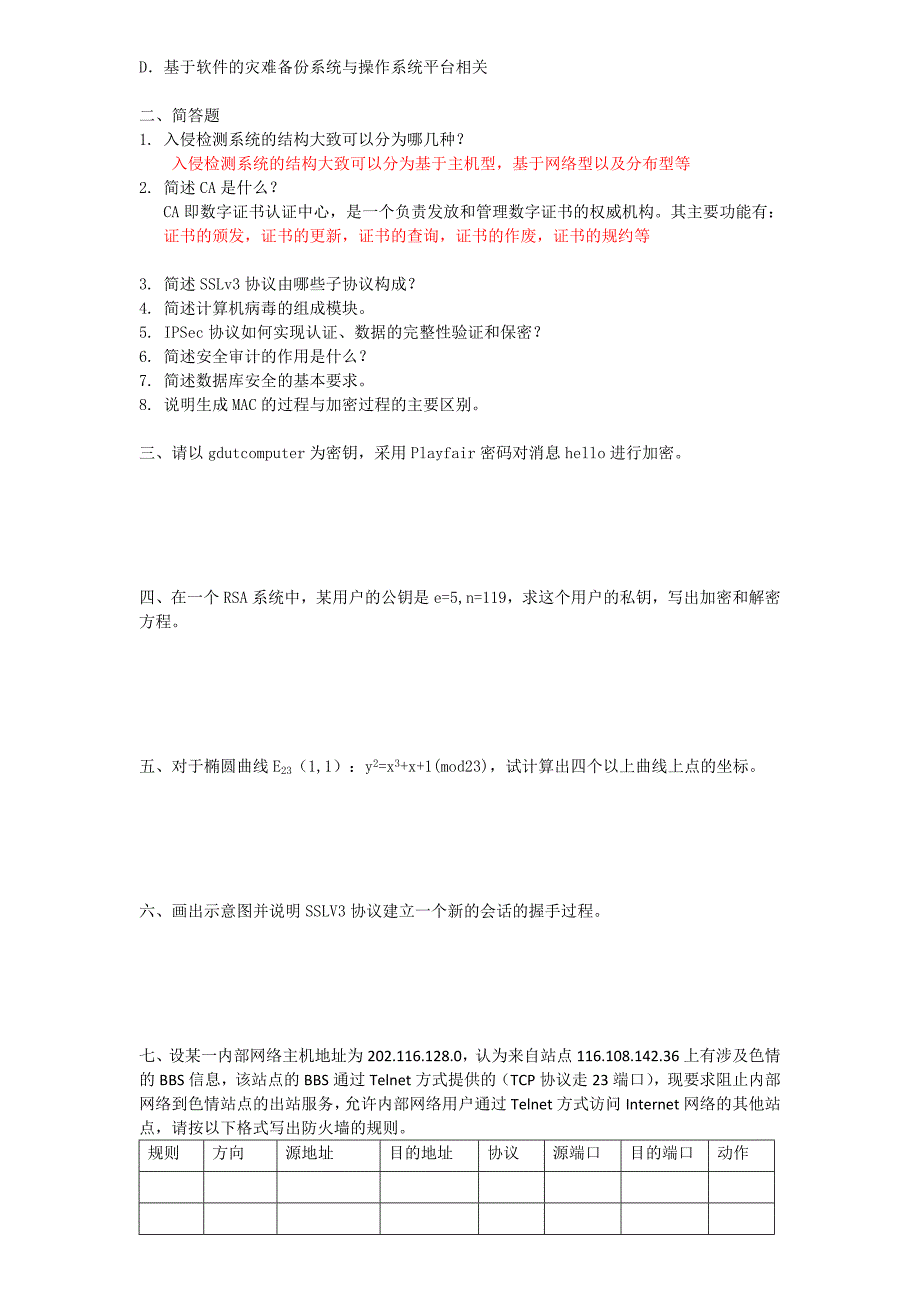 广东工业大学网络与信息安全年真题.doc_第2页