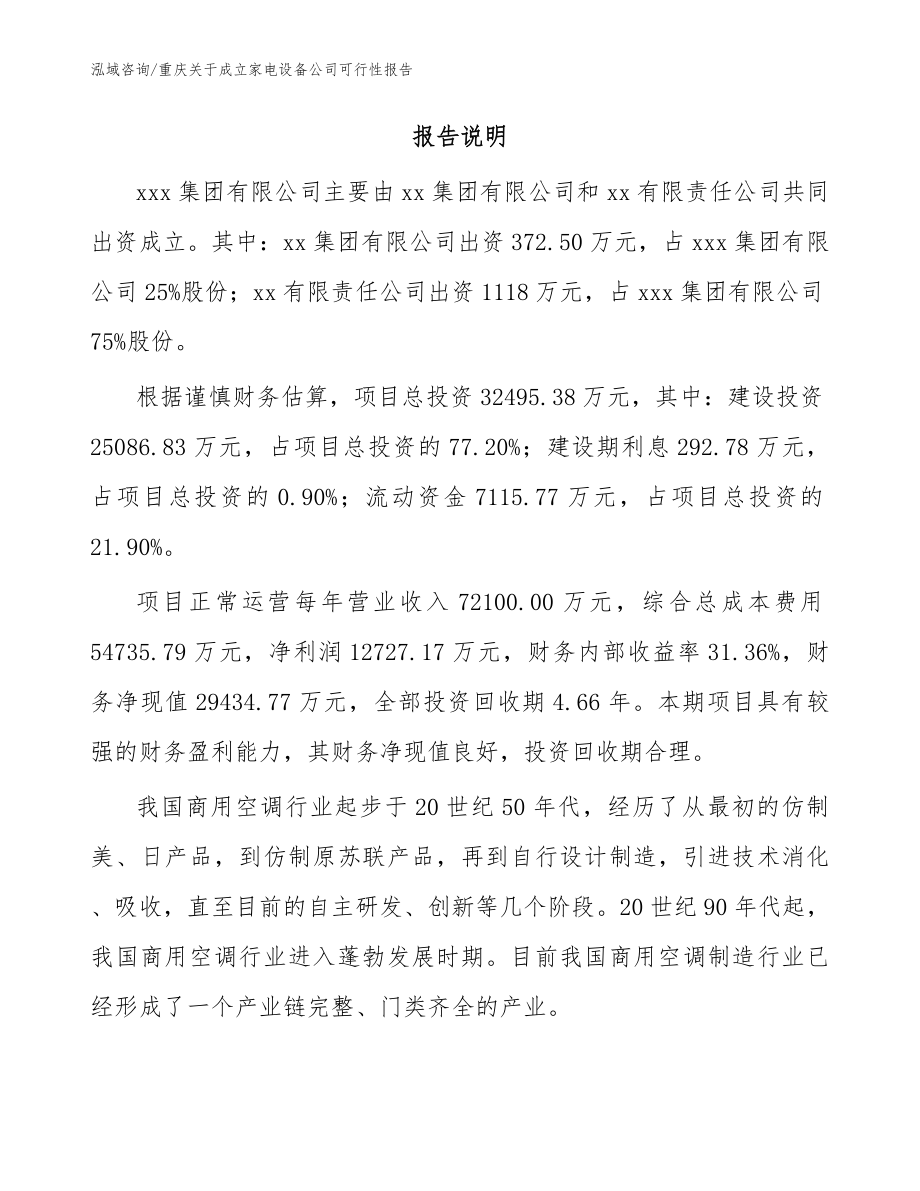 重庆关于成立家电设备公司可行性报告（模板范本）_第2页