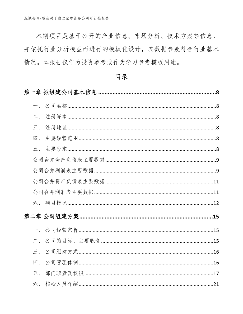 重庆关于成立家电设备公司可行性报告（模板范本）_第3页