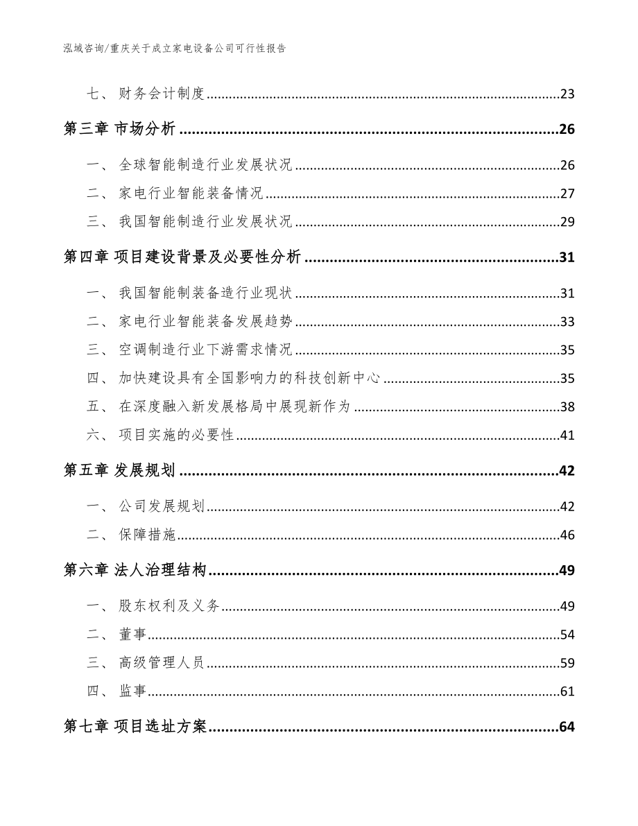 重庆关于成立家电设备公司可行性报告（模板范本）_第4页