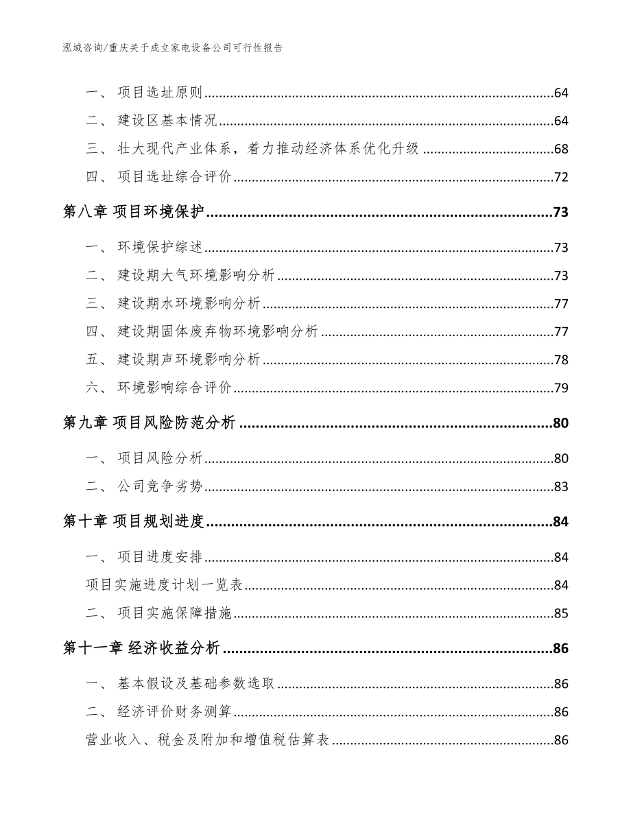 重庆关于成立家电设备公司可行性报告（模板范本）_第5页