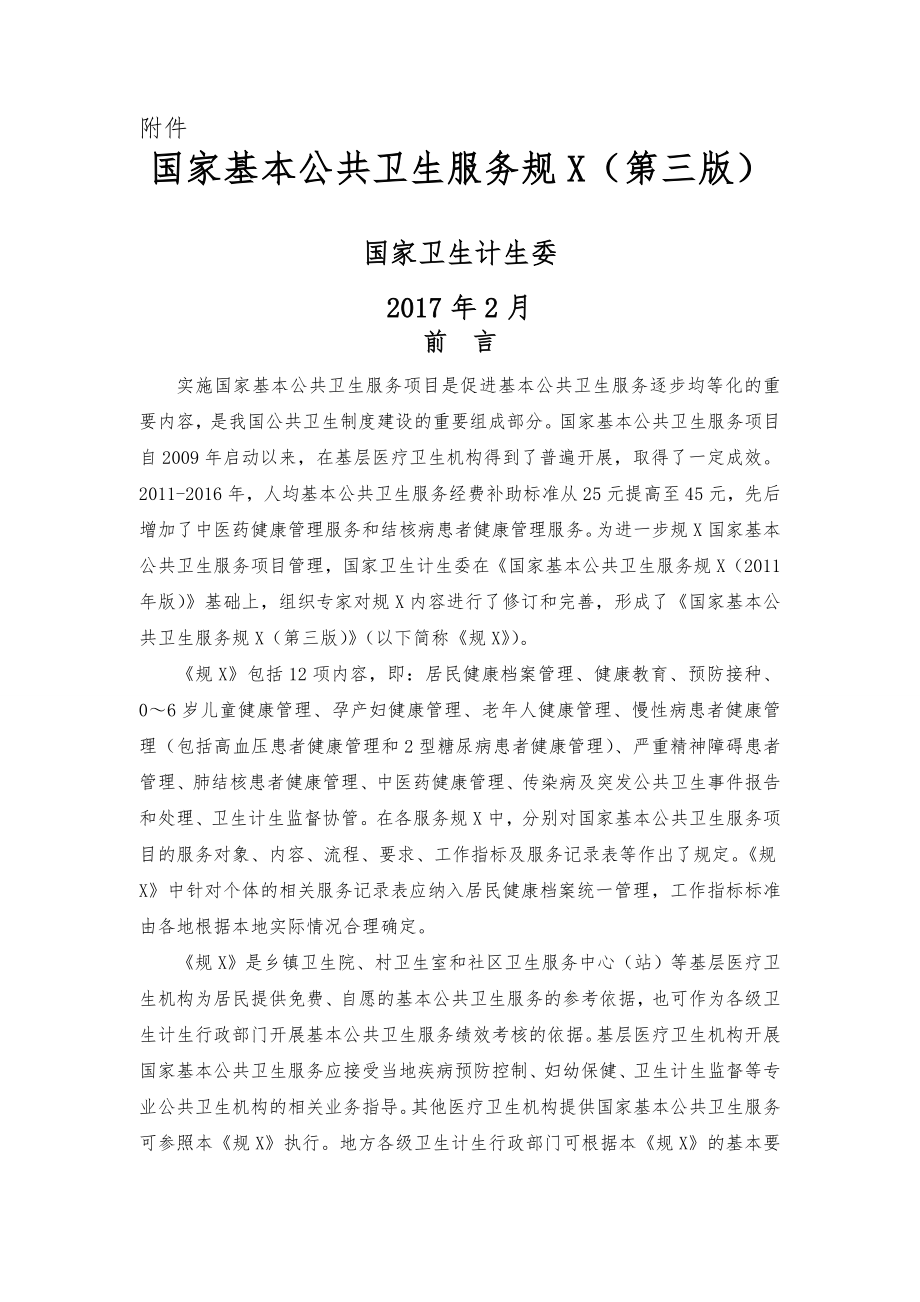 国家基本公共卫生服务规范方案（第三版）_第1页