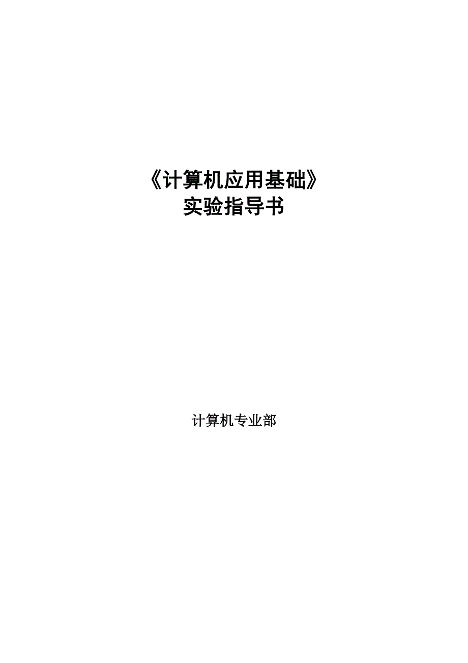 计算机应用基础实验指导书_第1页