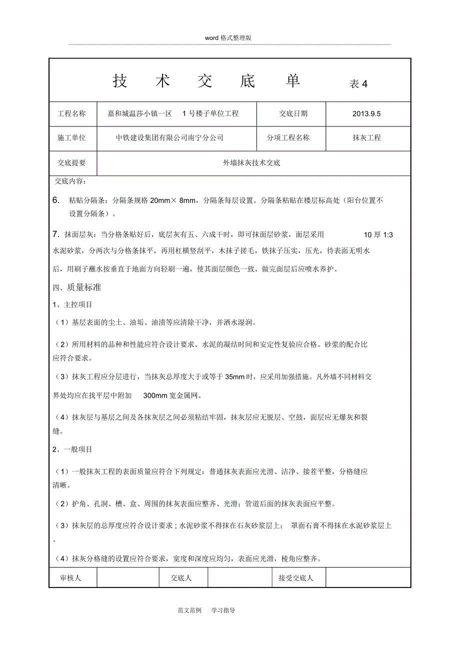 外墙抹灰技术交底记录_第4页