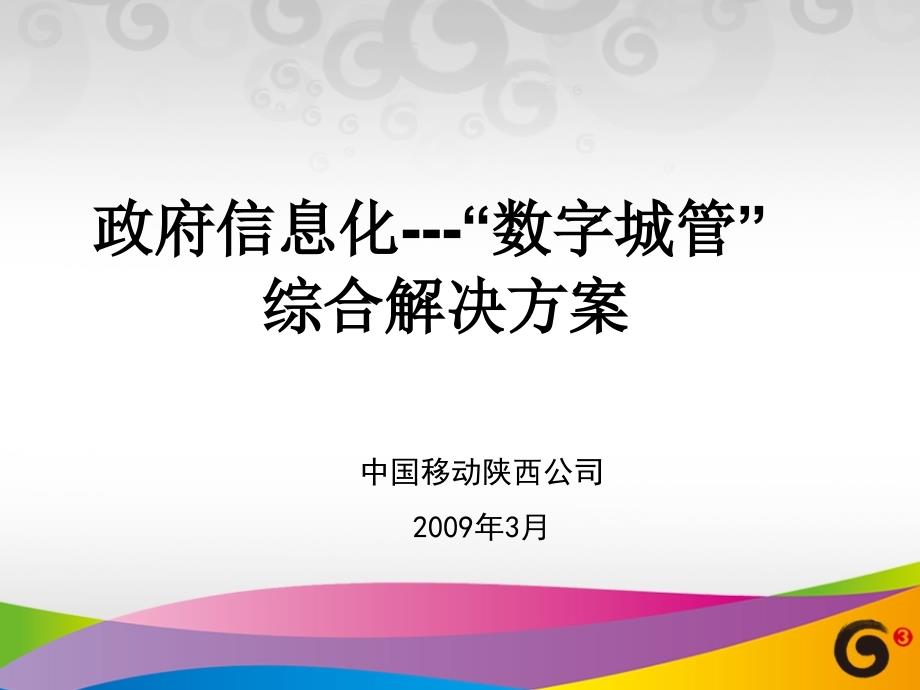 陕西移动数字城管综合解决方案_第2页