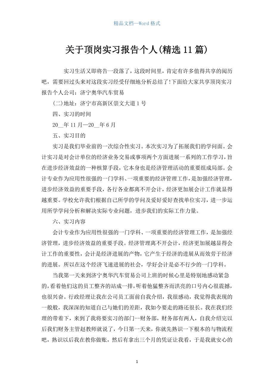 有关顶岗实习报告个人(汇编11篇).docx_第1页