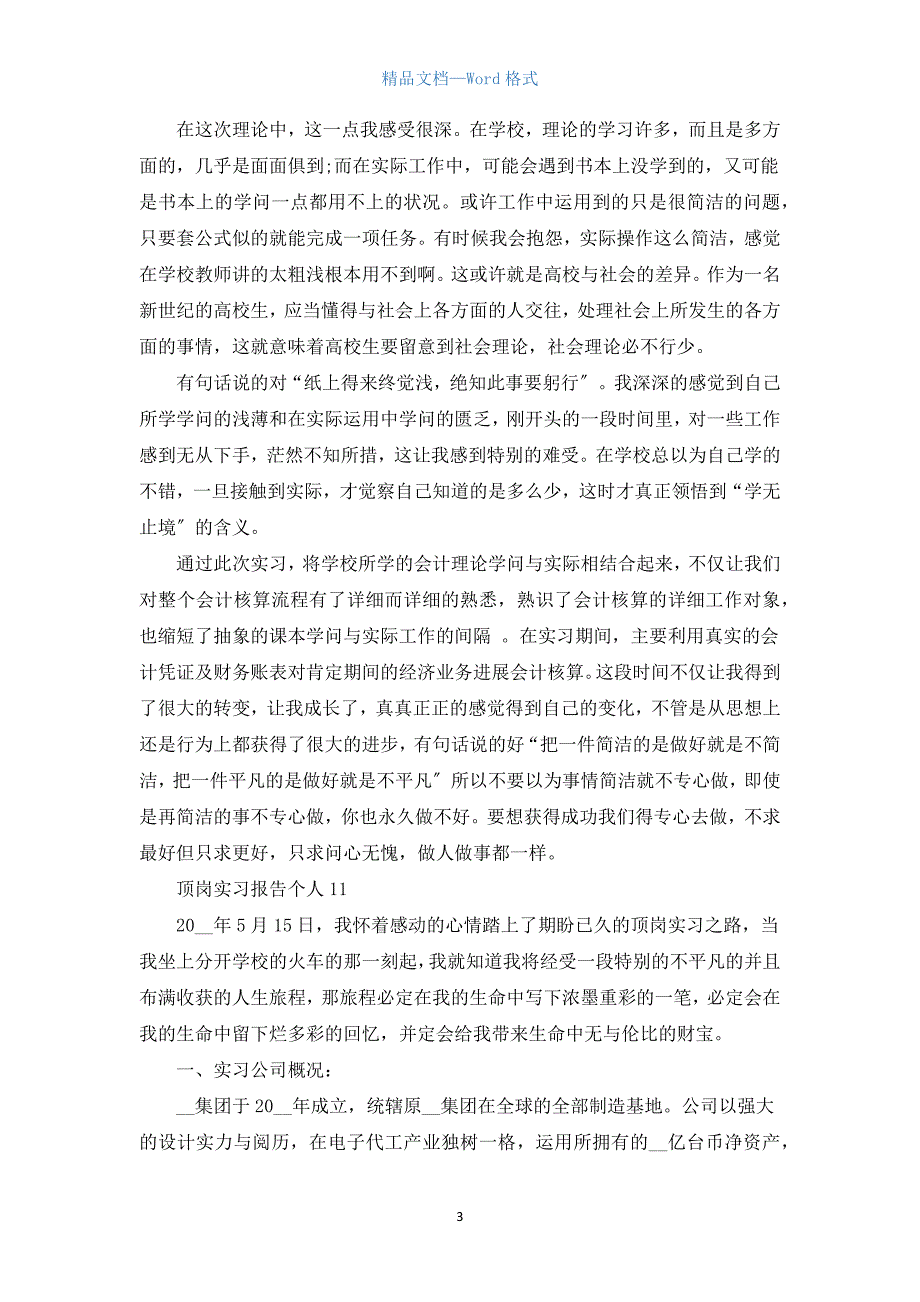 有关顶岗实习报告个人(汇编11篇).docx_第3页