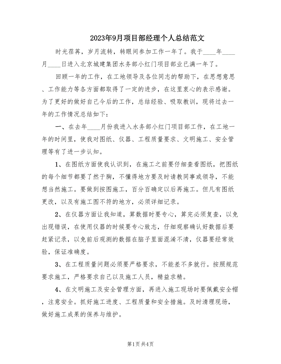 2023年9月项目部经理个人总结范文（2篇）.doc_第1页