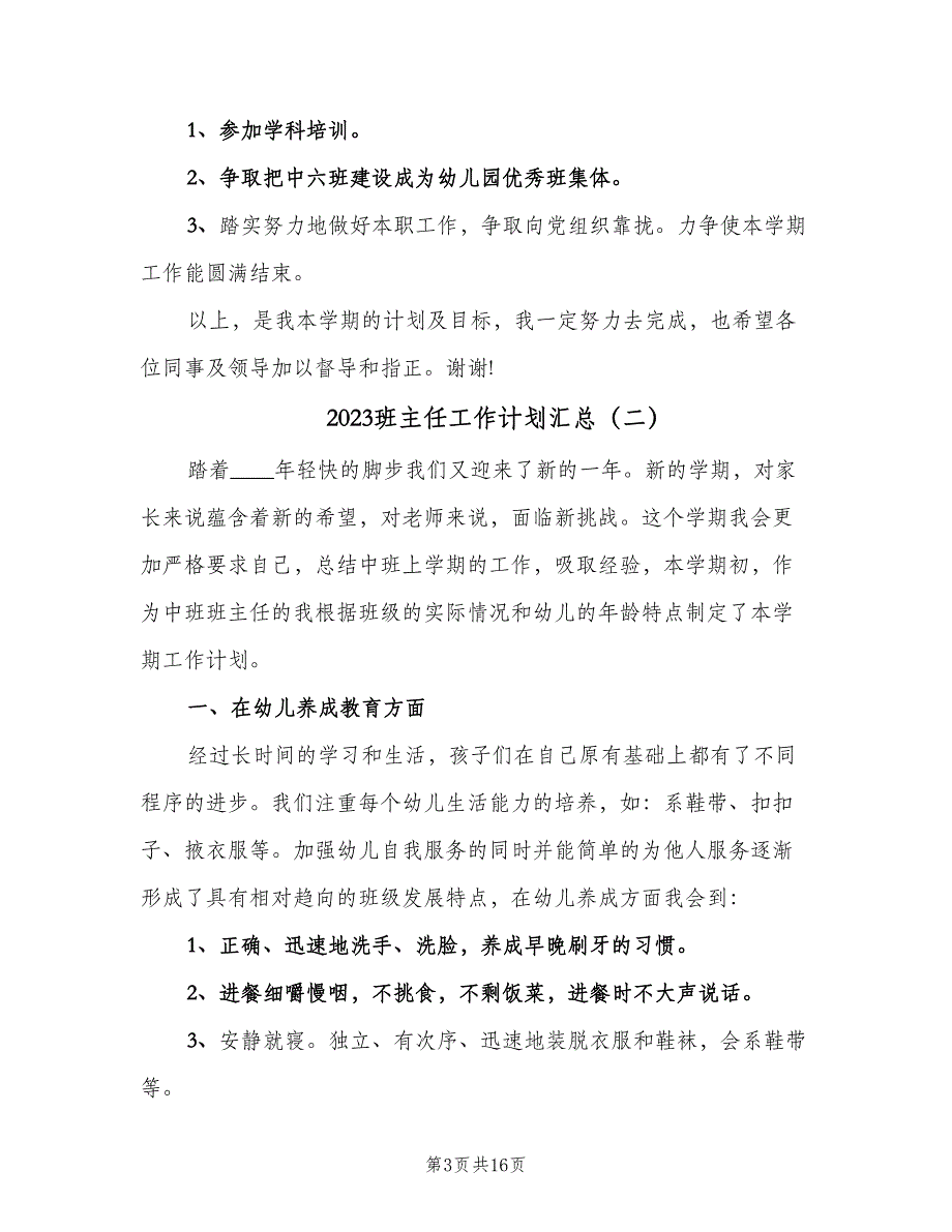 2023班主任工作计划汇总（四篇）.doc_第3页