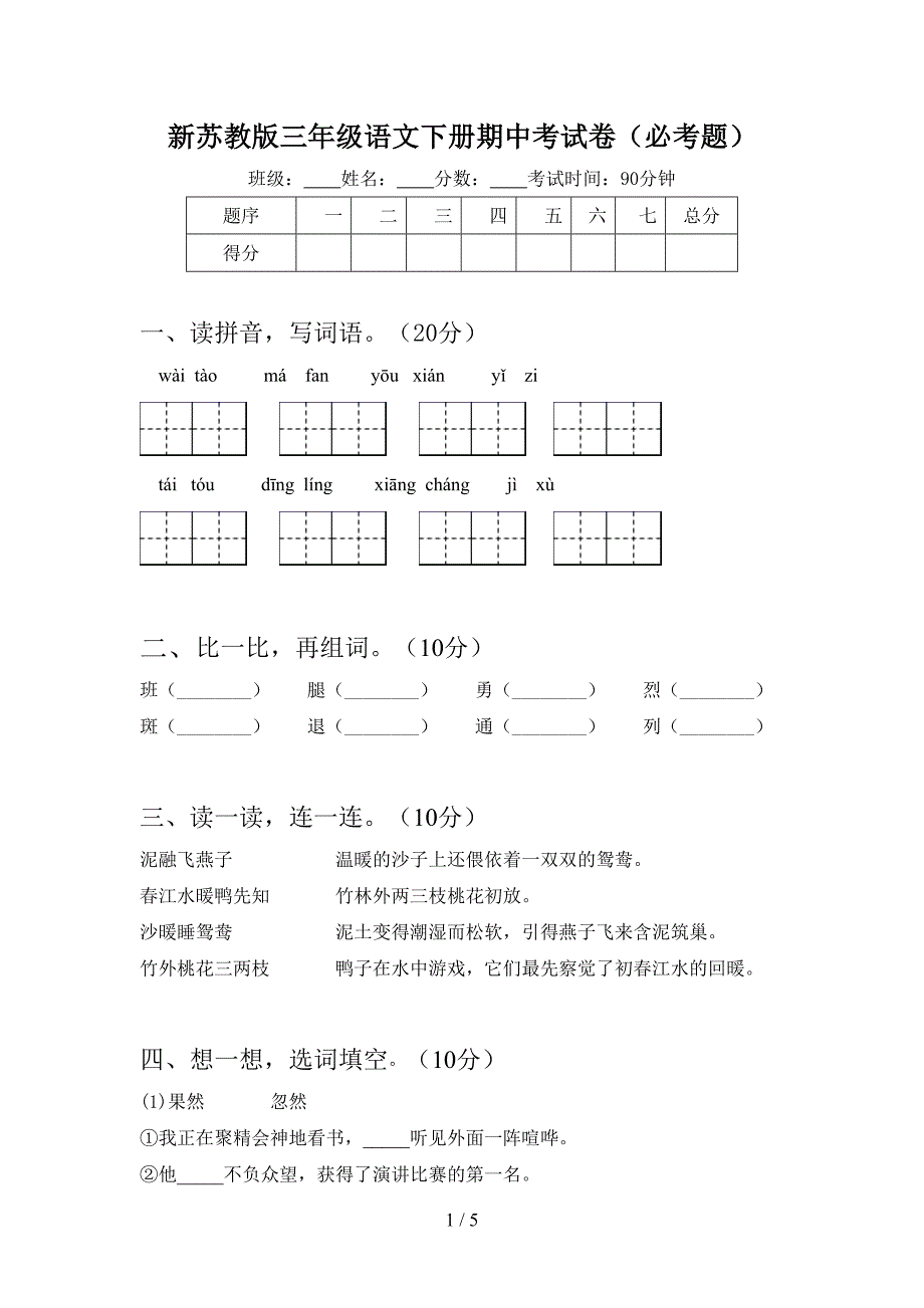 新苏教版三年级语文下册期中考试卷(必考题).doc_第1页