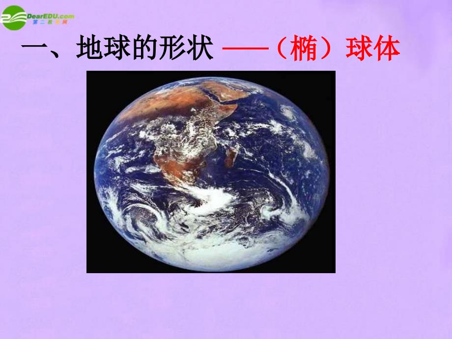 最新七年级地理上册地球和地图课件人教新课标版课件_第2页