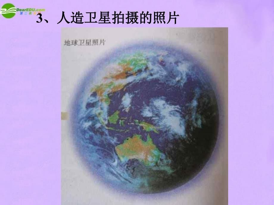 最新七年级地理上册地球和地图课件人教新课标版课件_第5页