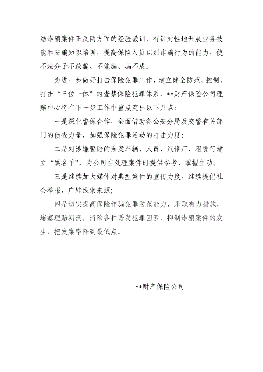 财产保险公司打击保险诈骗犯罪活动的工作汇报_第4页