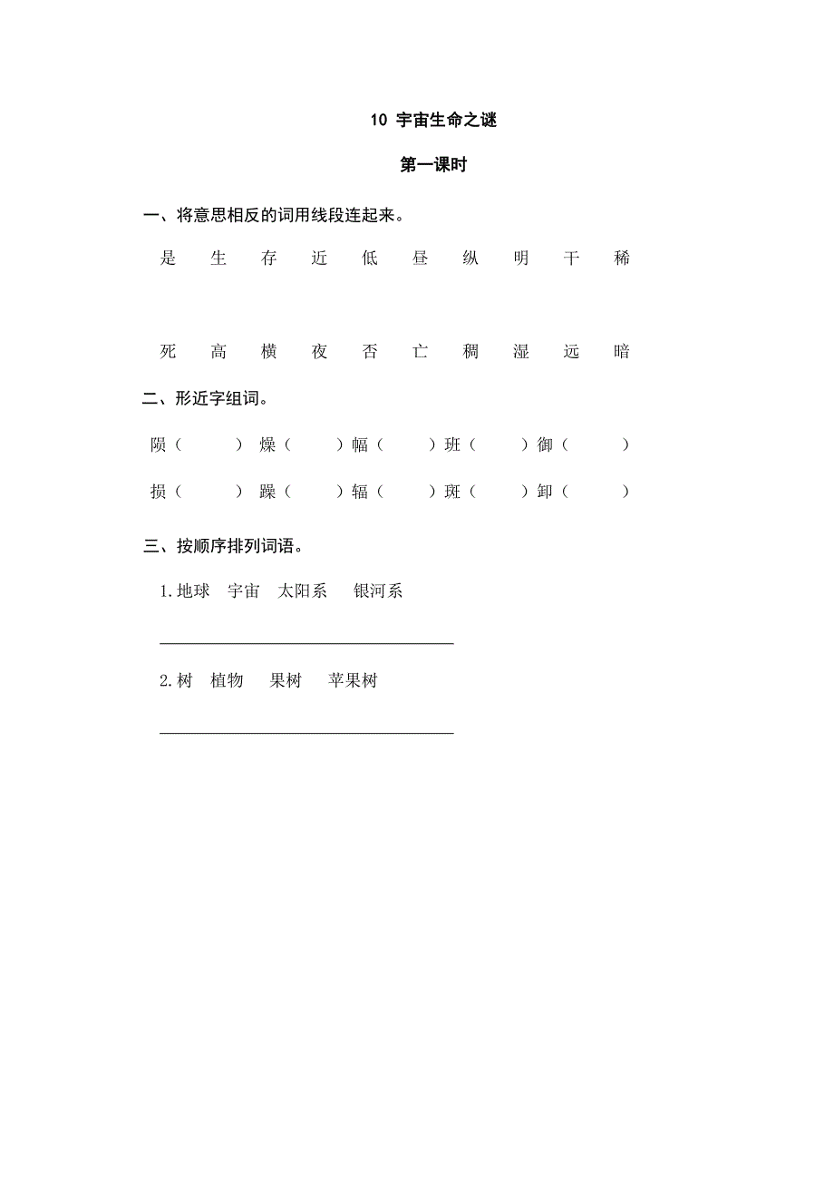 部编版10宇宙生命之谜课堂练习题及答案.doc_第1页