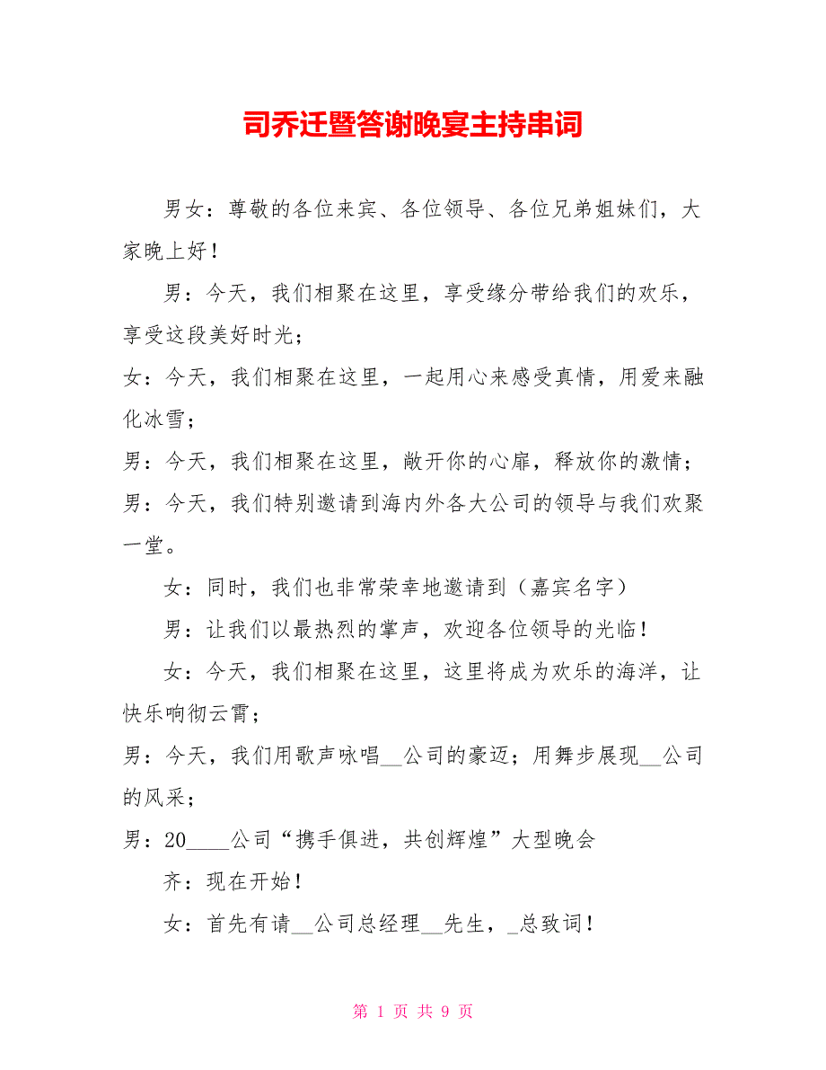 司乔迁暨答谢晚宴主持串词_第1页