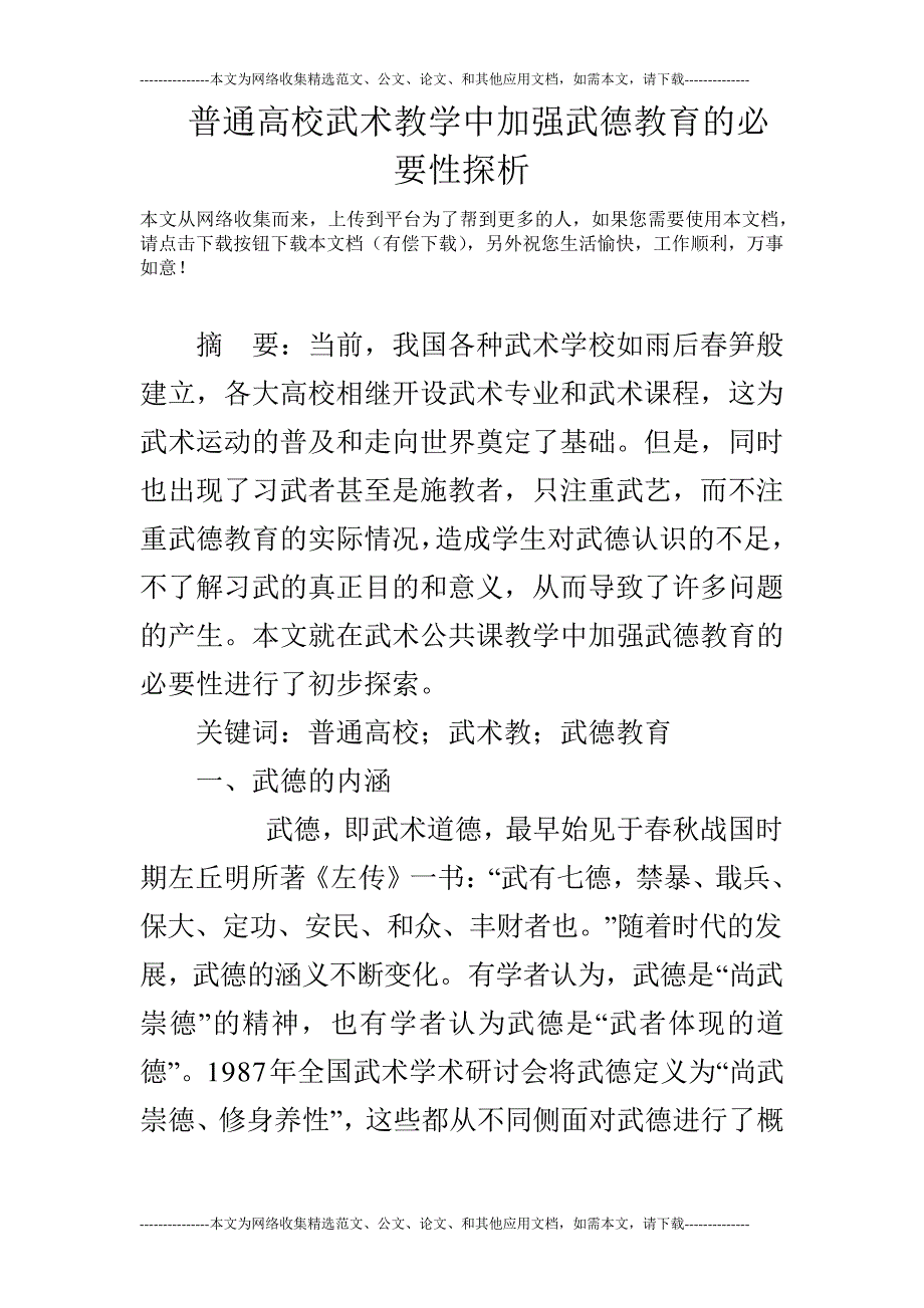 普通高校武术教学中加强武德教育的必要性探析_第1页