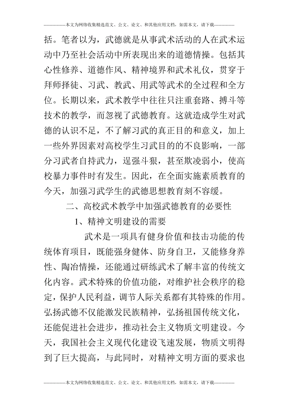 普通高校武术教学中加强武德教育的必要性探析_第2页