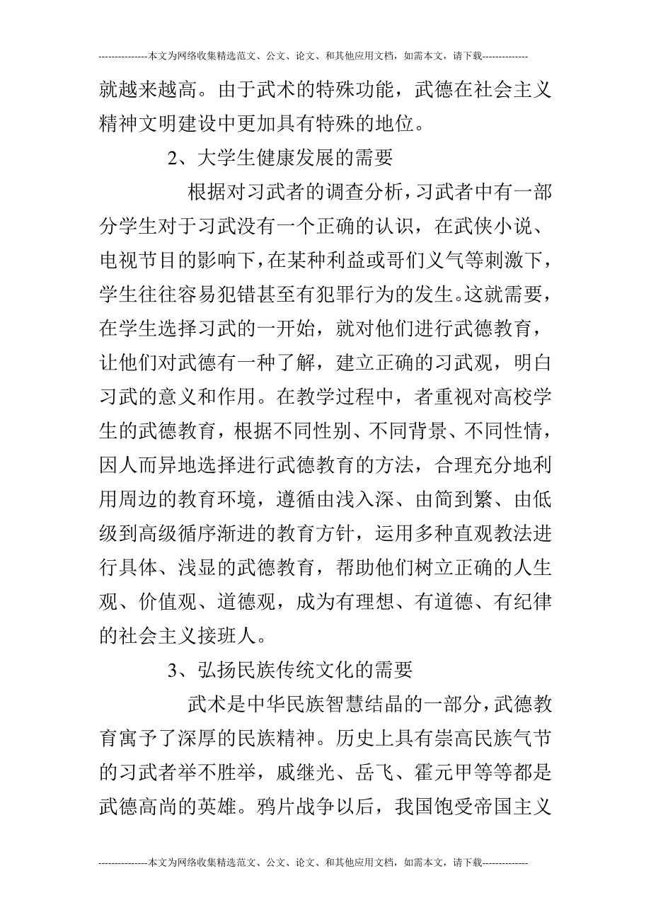 普通高校武术教学中加强武德教育的必要性探析_第3页