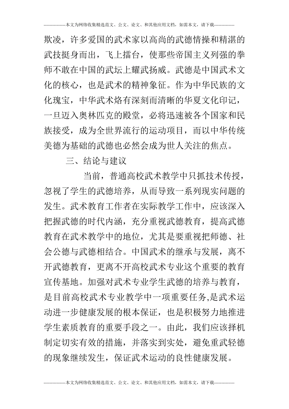 普通高校武术教学中加强武德教育的必要性探析_第4页