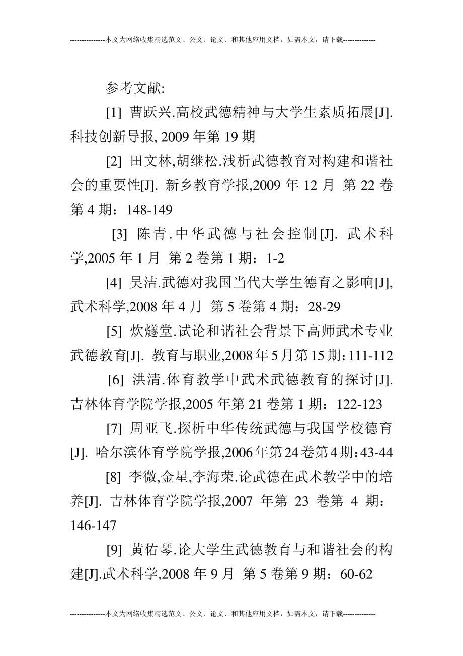 普通高校武术教学中加强武德教育的必要性探析_第5页