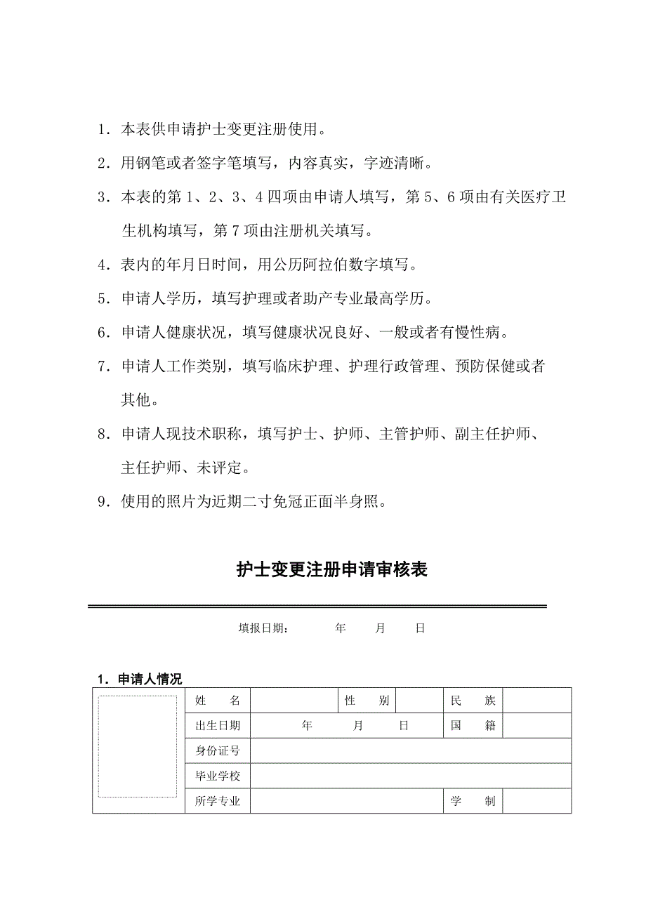 护士执业变更表最新文档_第3页