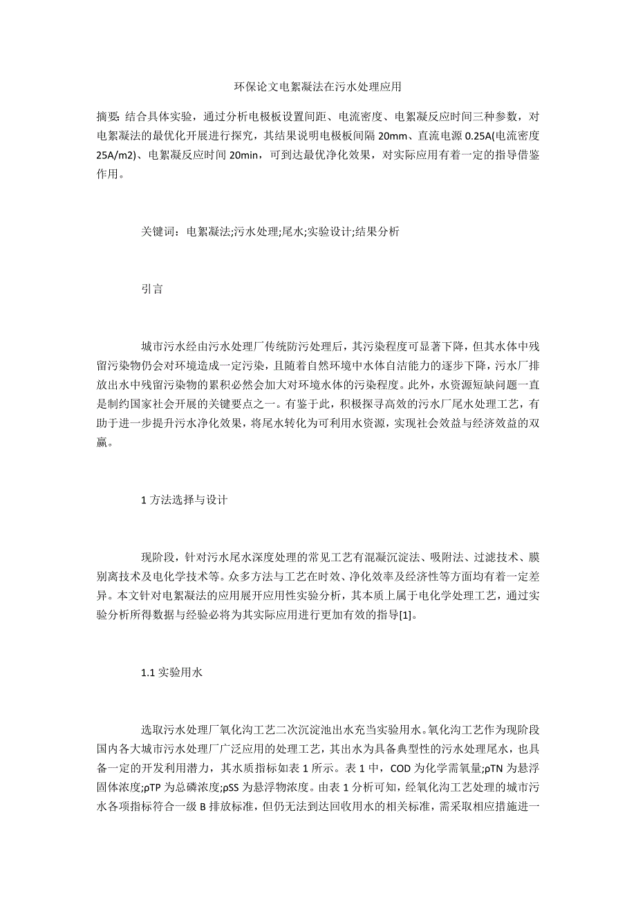环保论文电絮凝法在污水处理应用_第1页