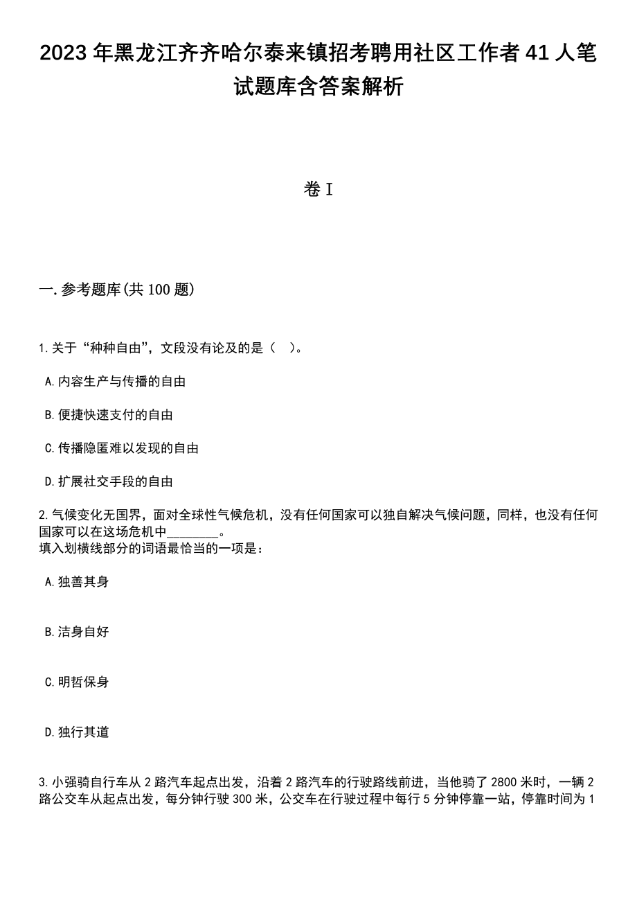 2023年黑龙江齐齐哈尔泰来镇招考聘用社区工作者41人笔试题库含答案解析_第1页